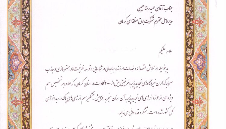 لوح دریافتی مهندس حبیبی از رئیس سازمان ساتبا آقای کمانی