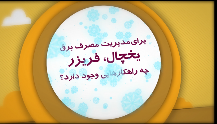 یخچال و فریزر